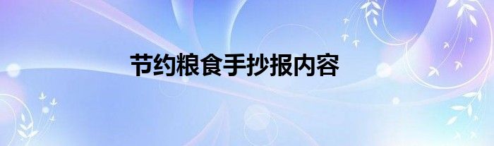 节约粮食手抄报内容