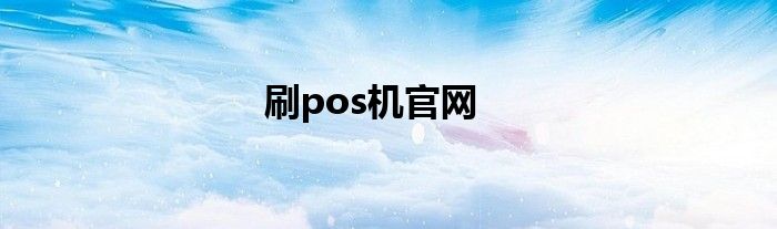刷pos机官网