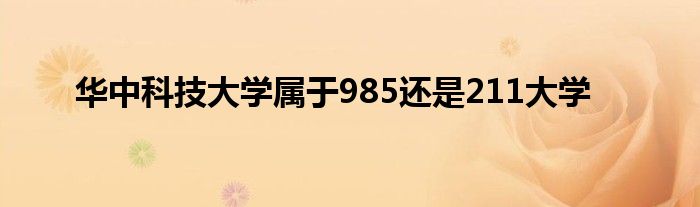 华中科技大学属于985还是211大学