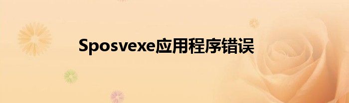 Sposvexe应用程序错误