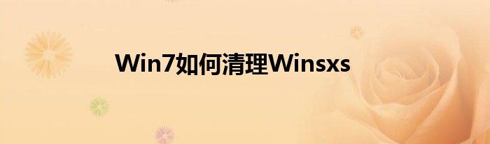 Win7如何清理Winsxs