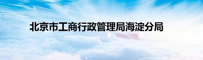 北京市工商行政管理局海淀分局