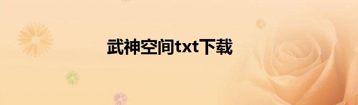 武神空间txt下载
