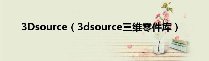 3Dsource（3dsource三维零件库）