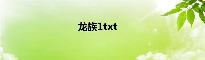 龙族1txt