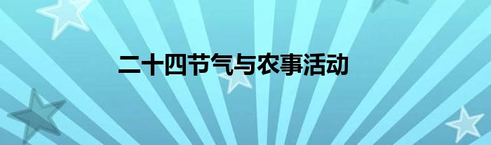 二十四节气与农事活动