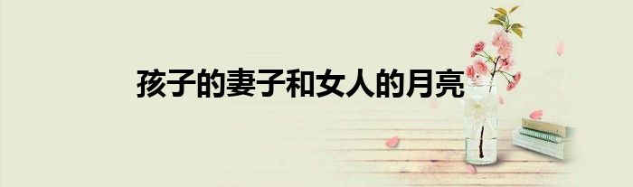 孩子的妻子和女人的月亮
