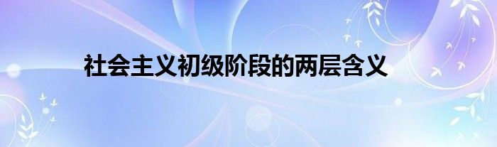 社会主义初级阶段的两层含义