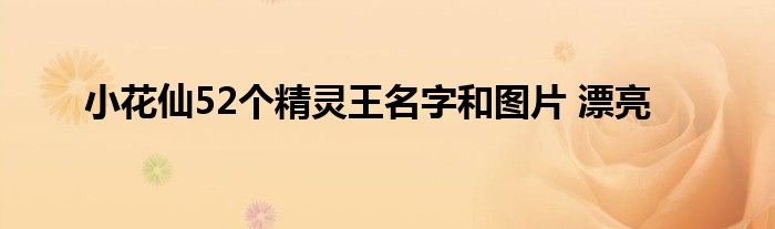 小花仙52个精灵王名字和图片 漂亮