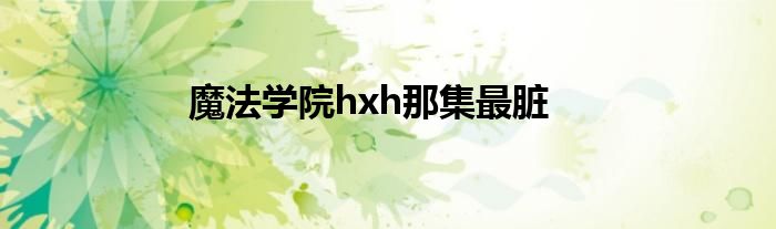 魔法学院hxh那集最脏