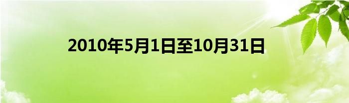 2010年5月1日至10月31日