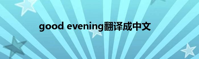 good evening翻译成中文