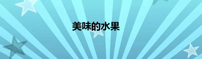 美味的水果