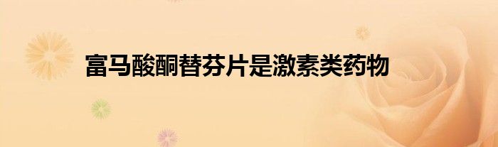 富马酸酮替芬片是激素类药物