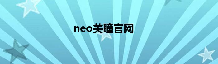 neo美瞳官网