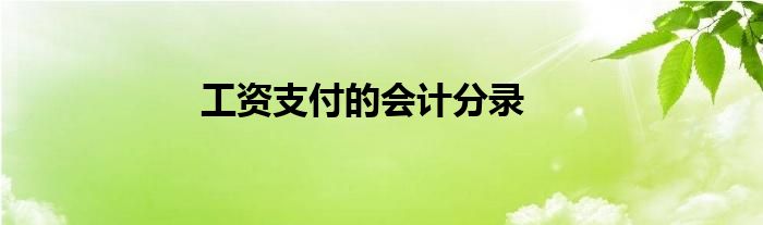 工资支付的会计分录