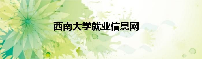 西南大学就业信息网