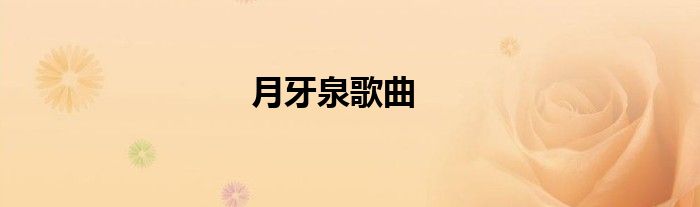 月牙泉歌曲
