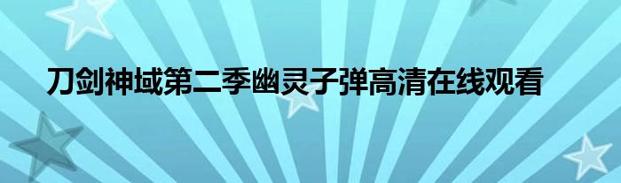 刀剑神域第二季幽灵子弹高清在线观看