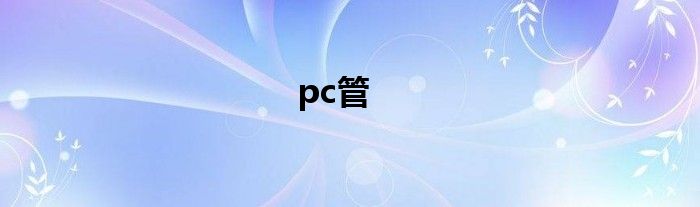 pc管