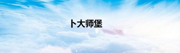 卜大师堡