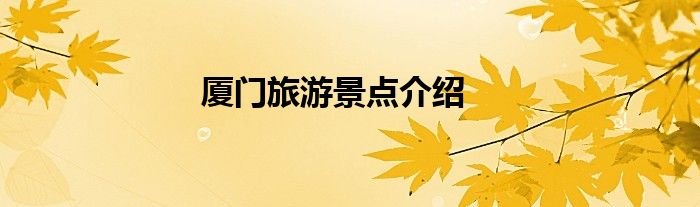 厦门旅游景点介绍