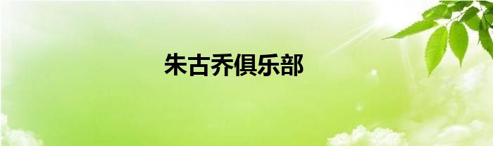 朱古乔俱乐部