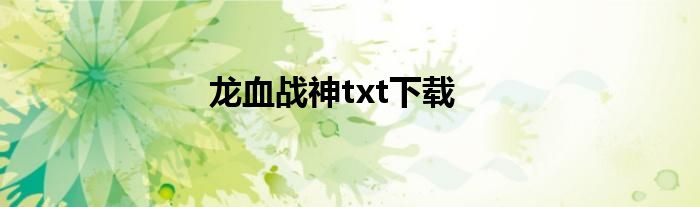 龙血战神txt下载