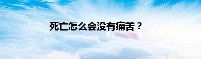死亡怎么会没有痛苦？