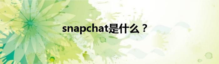snapchat是什么？