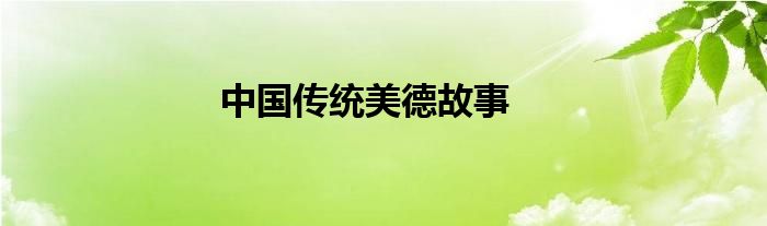 中国传统美德故事