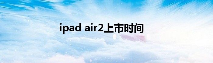 ipad air2上市时间