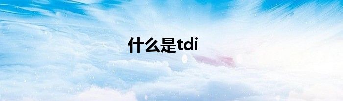 什么是tdi