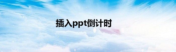 插入ppt倒计时
