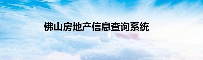 佛山房地产信息查询系统