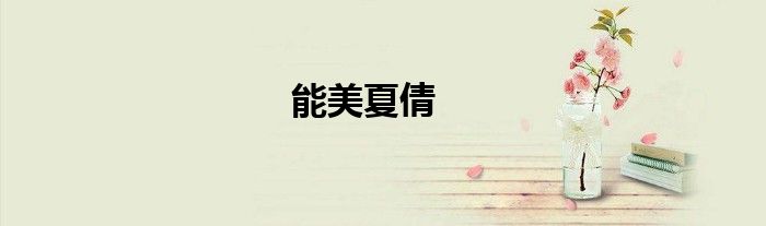 能美夏倩
