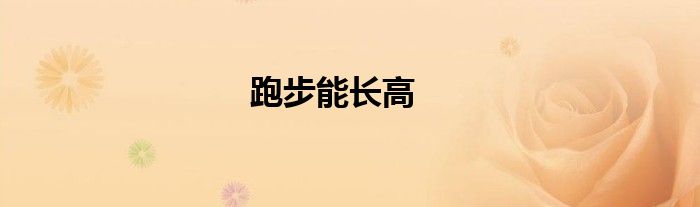 跑步能长高
