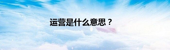 运营是什么意思？
