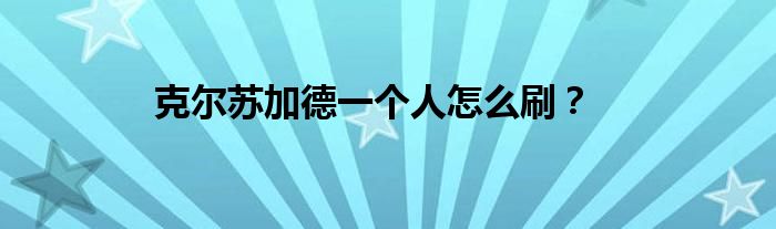 克尔苏加德一个人怎么刷？