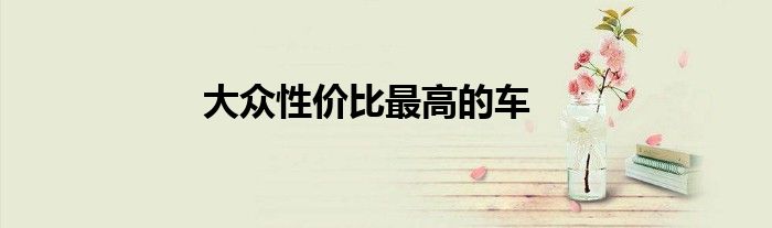 大众性价比最高的车