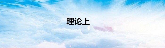 理论上