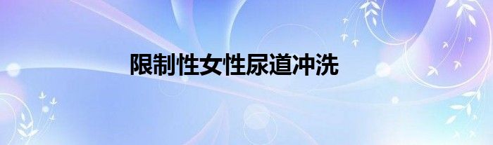 限制性女性尿道冲洗