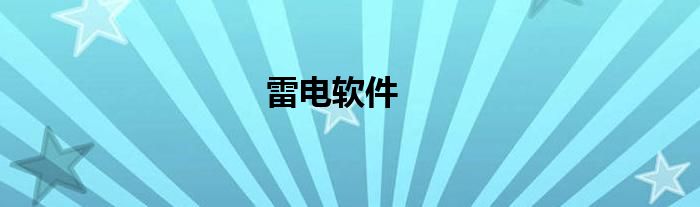 雷电软件
