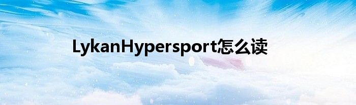 LykanHypersport怎么读