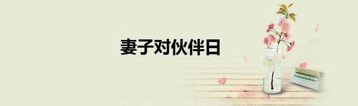 妻子对伙伴日