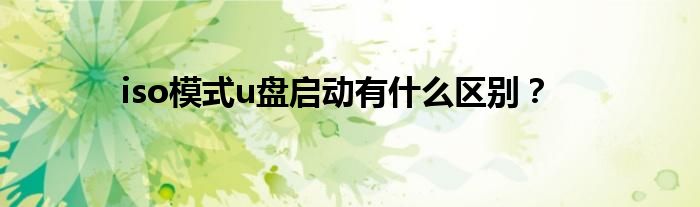 iso模式u盘启动有什么区别？