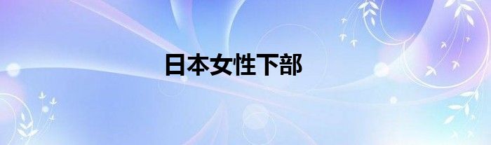 日本女性下部