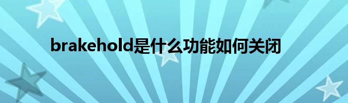 brakehold是什么功能如何关闭