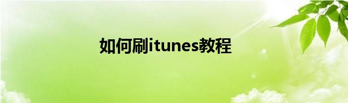 如何刷itunes教程