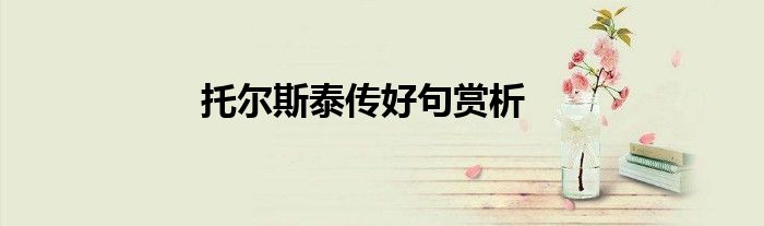 托尔斯泰传好句赏析